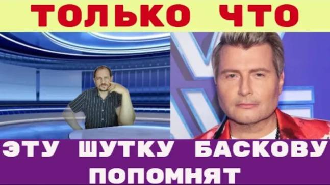 Эту шутку Баскову запомнят надолго Как так можно_ Басков рассказал, где научился так хорошо шутить смотреть онлайн