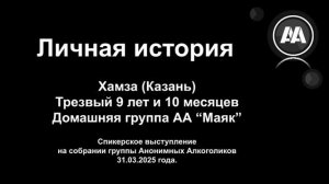 Личная история. Хамза (Казань). Алкоголик. Трезвый 9 лет и 10 месяцев. Домашняя группа АА "Маяк"