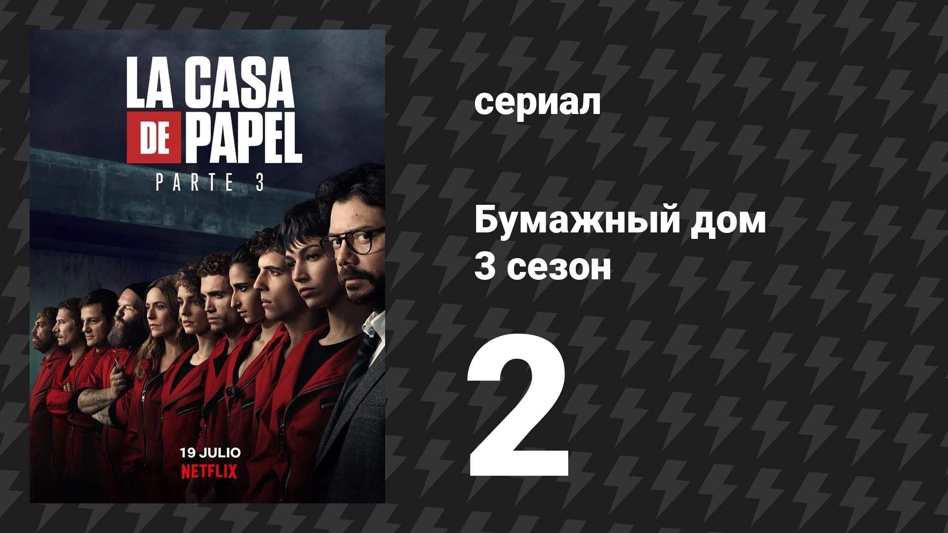 Бумажный дом 3 сезон 2 серия «Айкидо» (сериал, 2019)