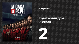 Бумажный дом 3 сезон 2 серия «Айкидо» (сериал, 2019)
