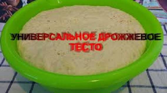 УНИВЕРСАЛЬНОЕ ДРОЖЖЕВОЕ ТЕСТО! Для пирогов, беляшей и пиццы!
