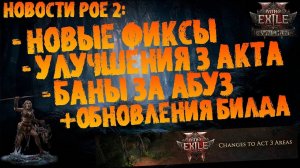 Новости PoE 2 от Unstabb ｜Баны за абуз, новые фиксы, переработка 3 акта + (по билду).