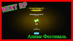 (НЕКСТ РП) СЕРВЕР НЕВСКИЙ "АНИМЕ ФЕСТИВАЛЬ"ТОПОВОЕ ОТКРЫТИЕ КЕЙСОВ NEXT RP