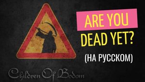 Children of Bodom - Are you dead yet (кавер на русском)
