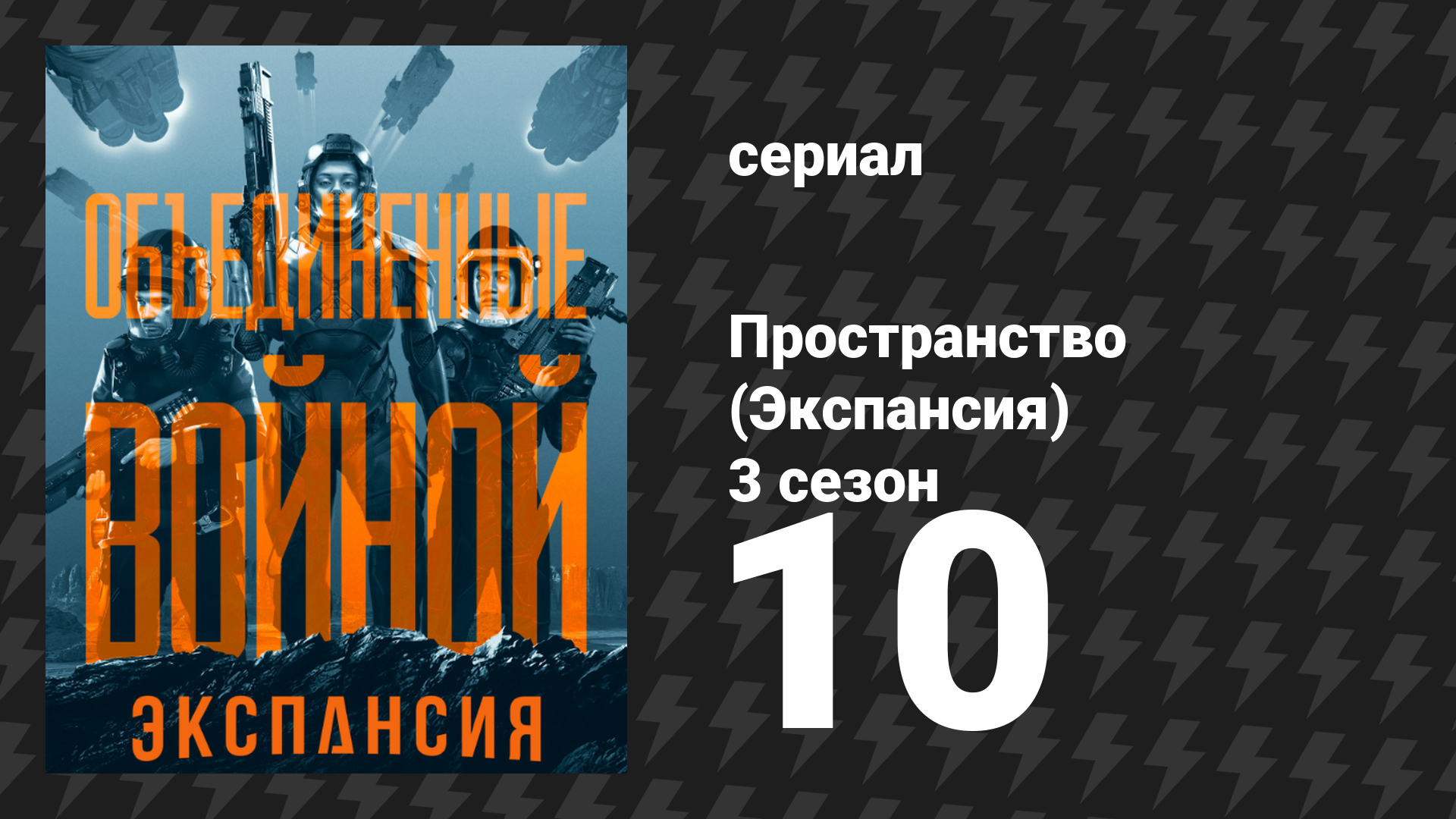 Пространство 3 сезон 10 серия «Небо в одуванчиках» (сериал, 2018)