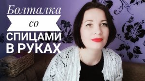 Болталка под вязание. Не делайте из меня попрошайку! О новых платформах. Помогите, сливают видео!!