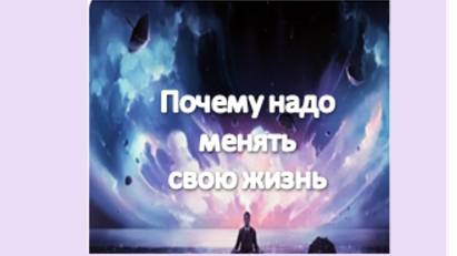 почему надо менять жизнь