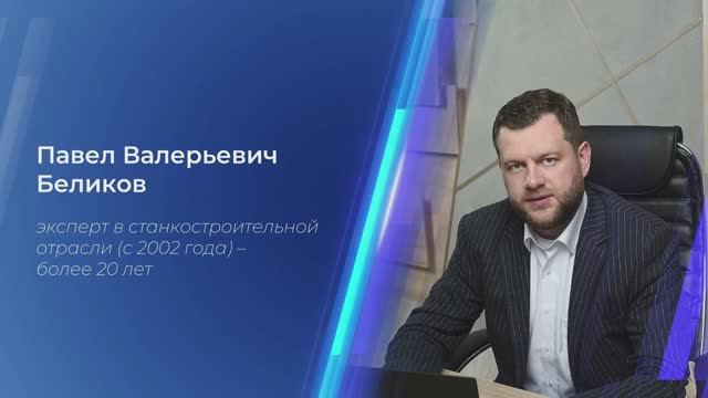 "Станкоинструментальная отрасль нуждается в модернизации" Павел Беликов Председатель НСПОИМ