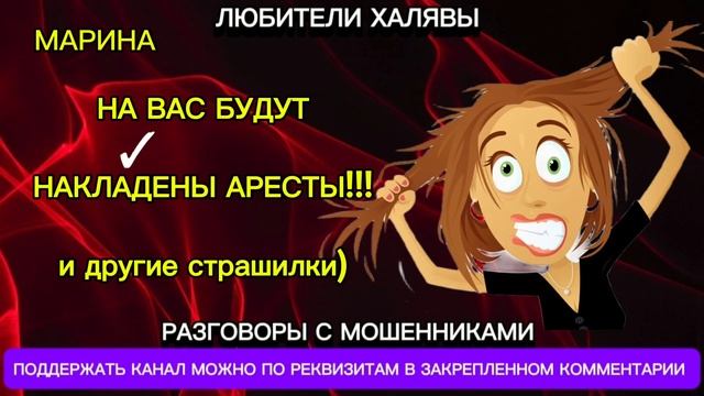 МАРИНА. МОШЕННИКИ УГРОЖАЮТ АРЕСТОМ, ЗЛЯТСЯ | ТЕЛЕФОННЫЕ МОШЕННИКИ