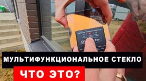 Что такое мультифункциональное стекло
