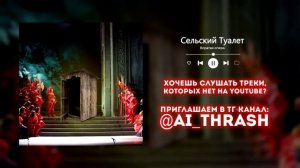 «Сельский туалет», НО ЭТО ОПЕРА!