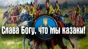 "Слава Богу, что мы казаки!" праздничный концерт 29 марта 2025 год