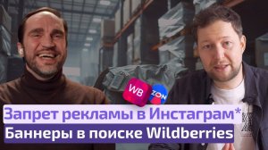 ФАС запретил Автоакции? Баннеры в поиске Wildberries - Реклама в нельзяграм все?