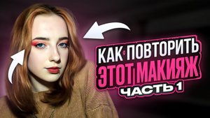КАК ПОВТОРИТЬ ЭТОТ МАКИЯЖ? часть1