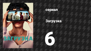 Загрузка 1 сезон 6 серия «Ночёвка» (сериал, 2020)