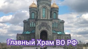ГЛАВНЫЙ ХРАМ ВС МО РФ