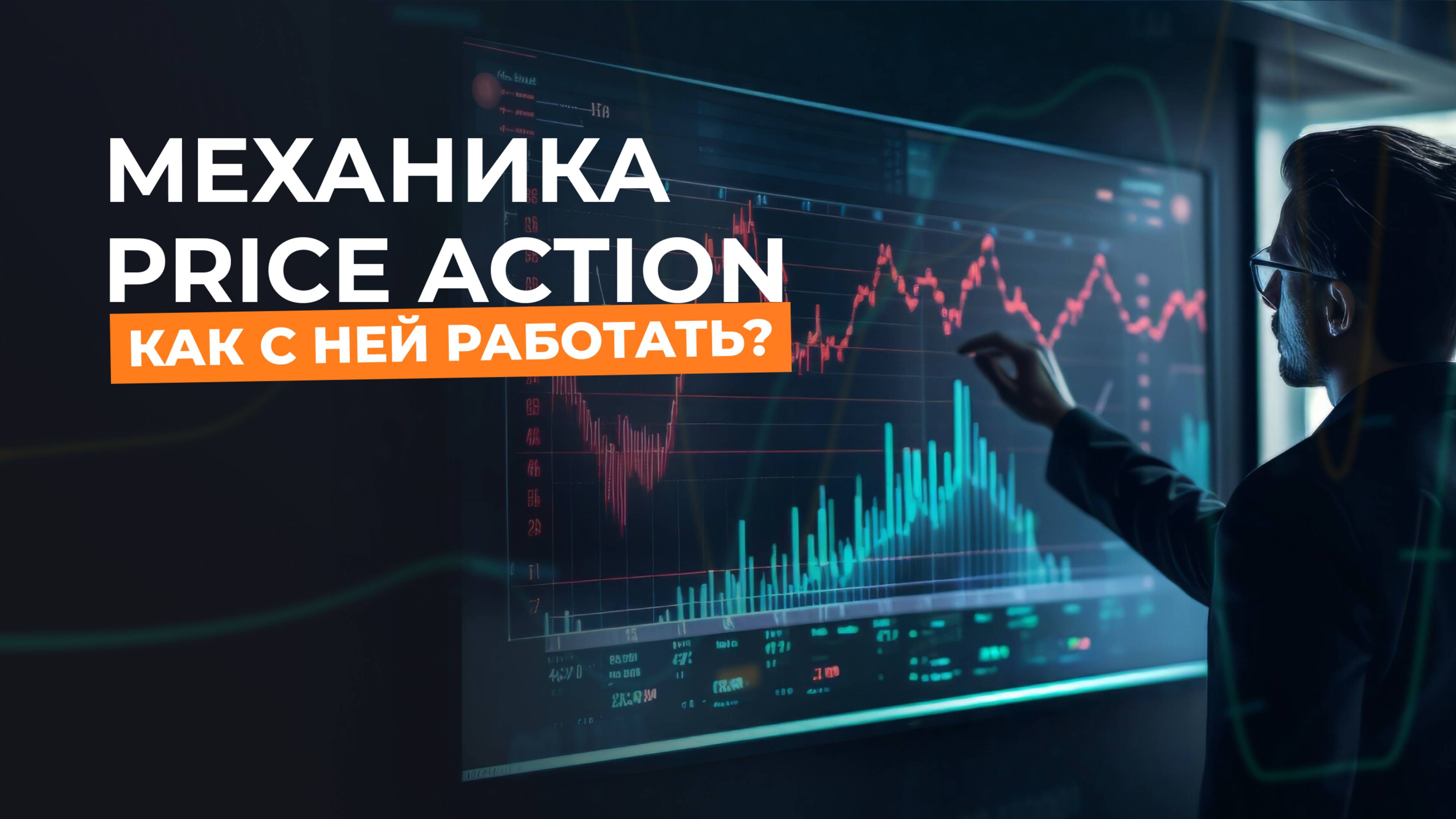 Price Action: Как Предсказывать Развороты Цены Без Индикаторов | Механика Торговли