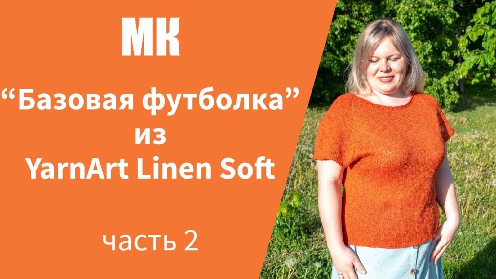 МК БАЗОВАЯ ФУТБОЛКА ИЗ YARNART LINEN SOFT ЧАСТЬ 2 I подробный, по петельный мастер-класс