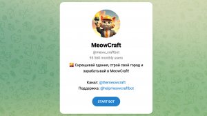 MeowCraft Bot иpвестного блогера Михаила Литвина | как в нее играть?