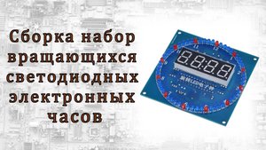 Сборка набор вращающихся светодиодных электронных часов