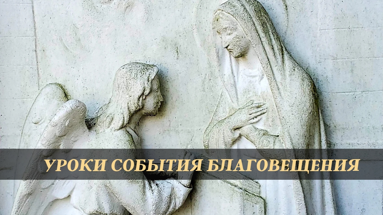 Уроки события Благовещения