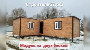 Модуль из двух бытовок от Смоленского Комбината МПК