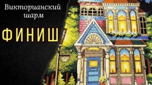 ФИНИШ!!! Викторианский шарм. Дименшенс. Путь от набора до готовой работы!