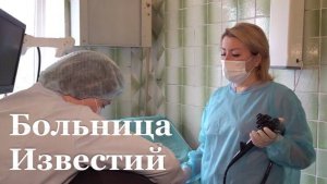 Больница «Известий» в Красном Луче