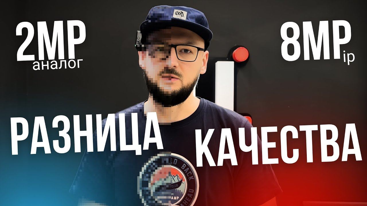 СРАВНИЛ 8MP iP КАМЕРУ и 2MP АНАЛОГ | Результат ПОРАЗИЛ | Системы Видеонаблюдения смотреть онлайн
