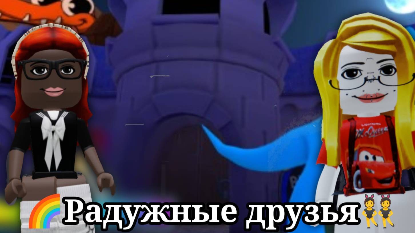 🌈Радужные друзья👯 смотреть онлайн