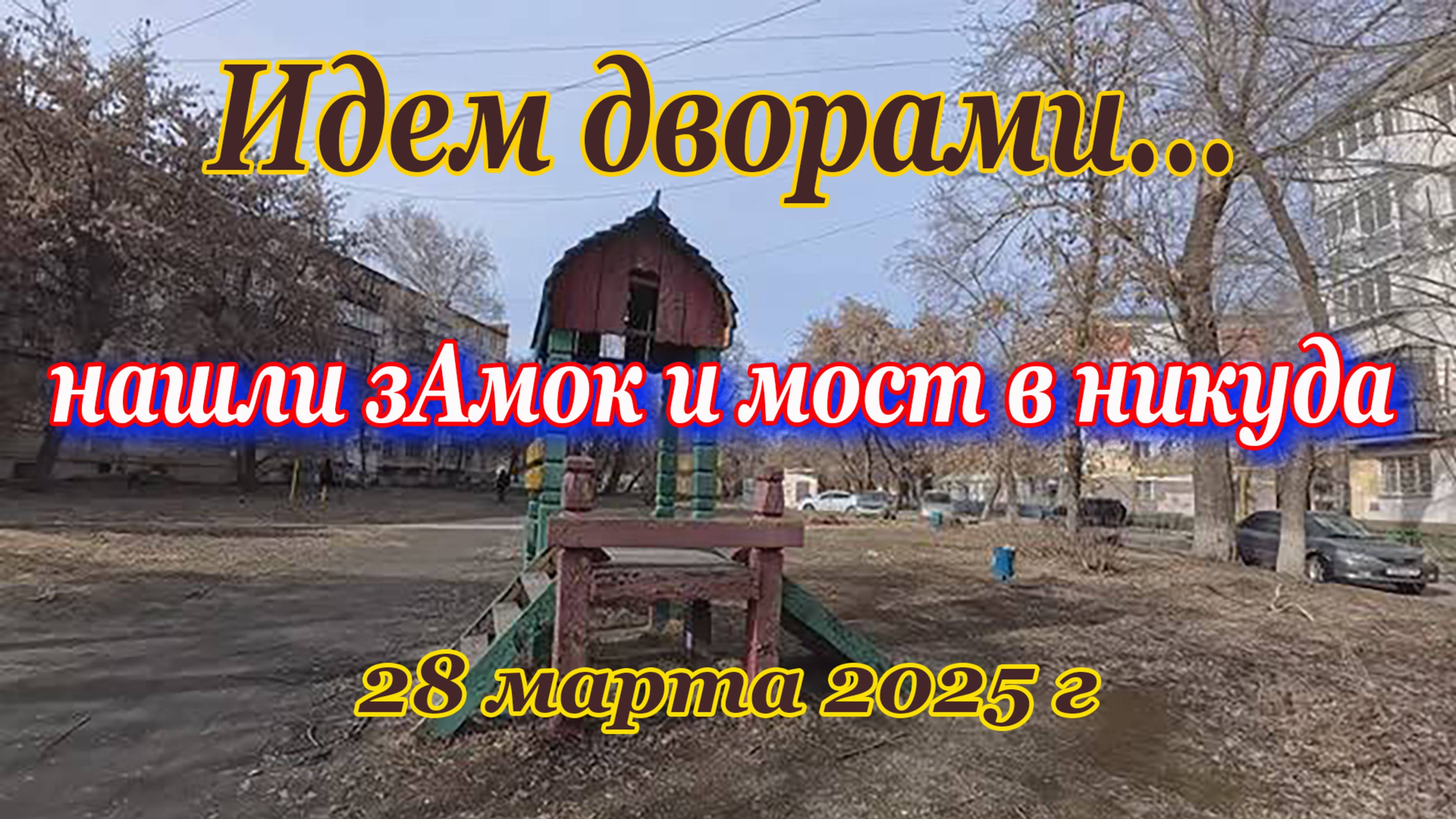 Нашли замок и мост в никуда 28 марта 2025 г ч 2