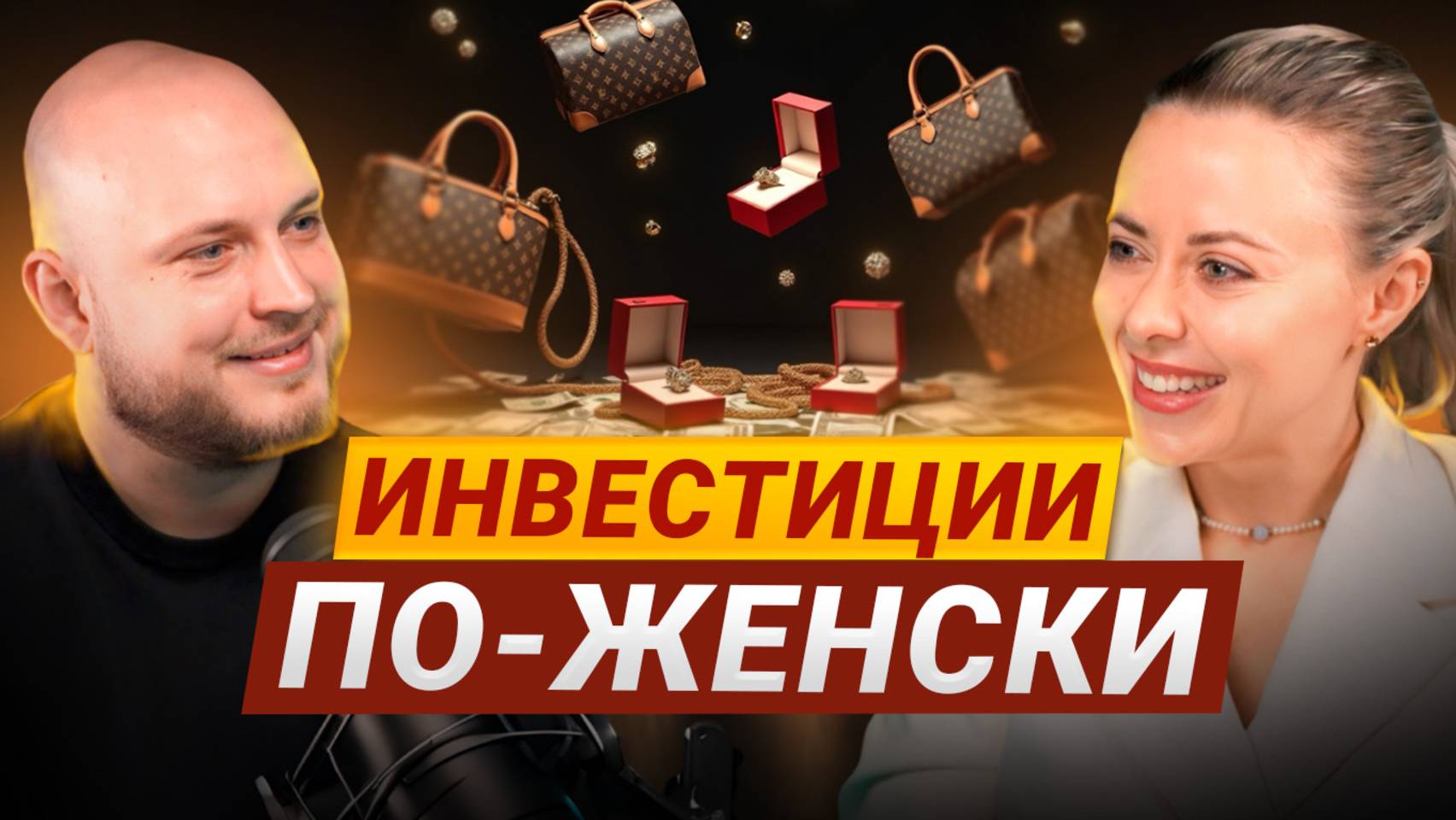 Деньги, Биохакинг и Инвестиции: от топ-менеджера до частного инвестора!