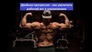 Как увеличить рабочий вес в упражнениях - двойная прогрессия