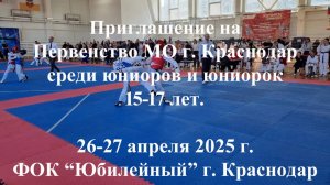 Приглашение на Первенство МО г.Краснодар по тхэквондо среди юниоров 15-17 лет