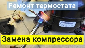 Замена компрессора на лабораторном термостате.
