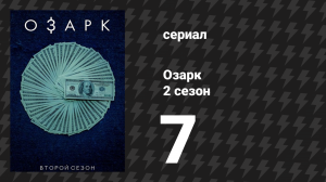 Озарк 2 сезон 7 серия «Единственный путь» (сериал, 2018)