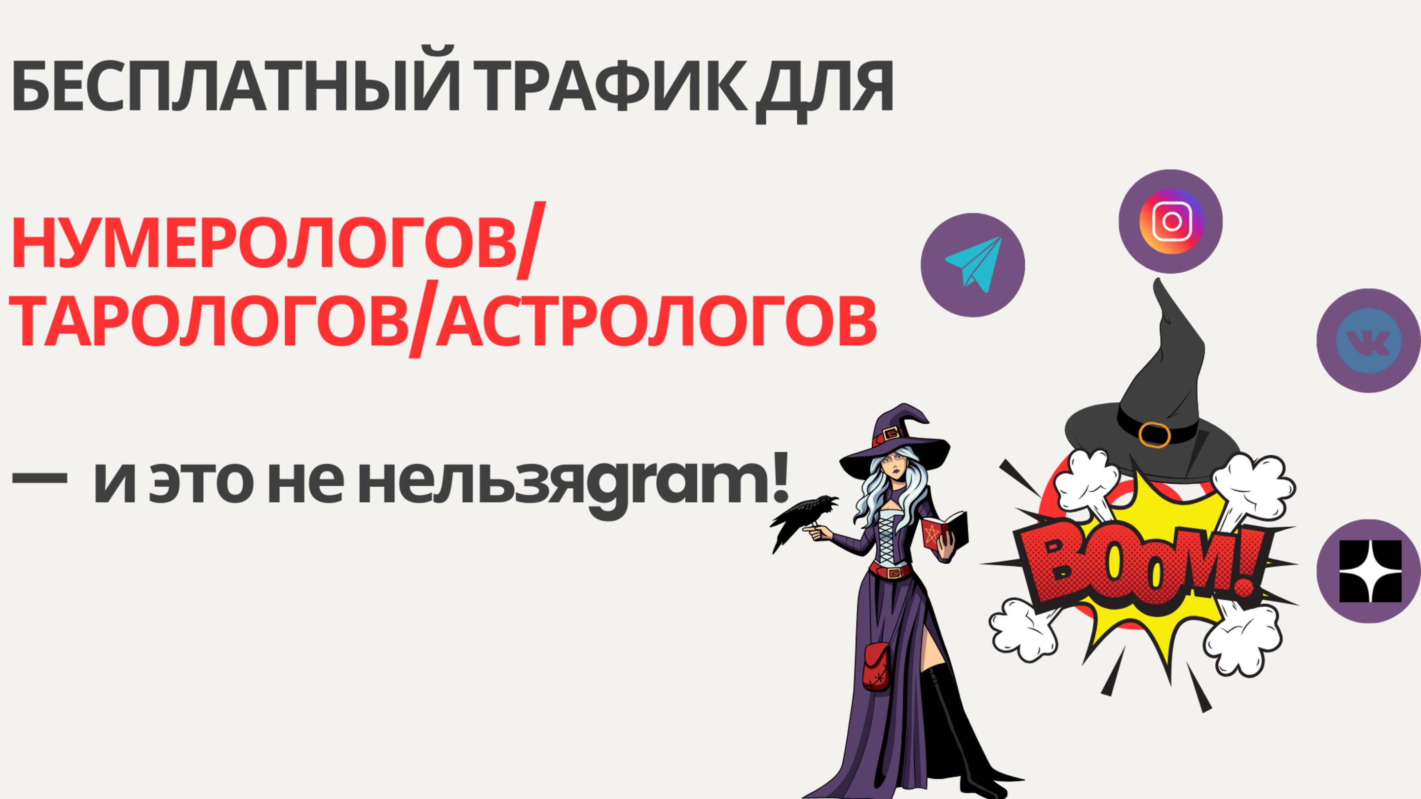 Как нумерологам/тарологам выйти на новую аудиторию без бюджета? как Pinterest решает эту задачу!