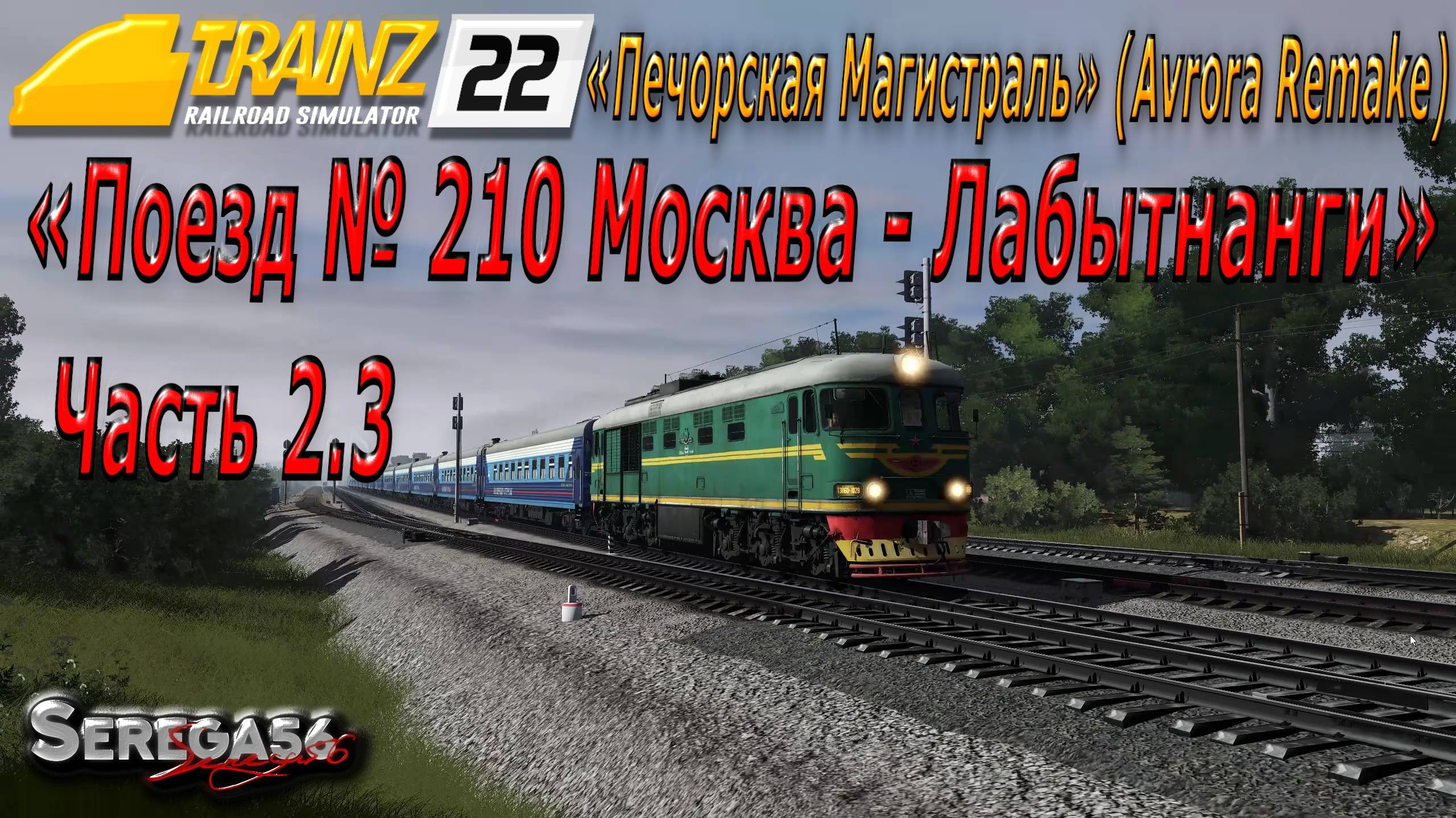 Trainz 2022, «Поезд № 210 Москва - Лабытнанги», часть 2.3