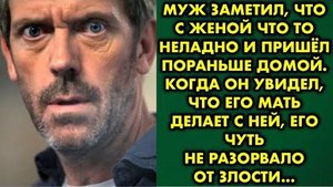 Муж заметил, что с женой что-то неладно и пришел пораньше домой. Когда он увидел, что его мать...