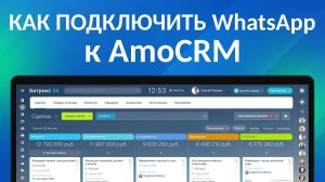 КАК ПОДКЛЮЧИТЬ WhatsApp к AmoCRM | Интеграция Ватсап, Wazzup и Амосрм
