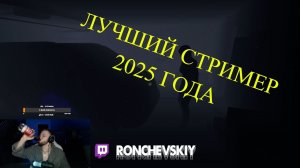 RONCHEVSKIY ЛУЧШИЙ СТРИМЕР 2025 ГОДА
