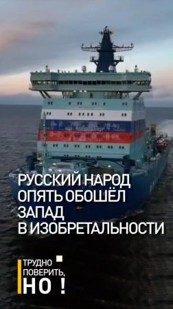 Русский народ опять обошёл Запад в изобретальности