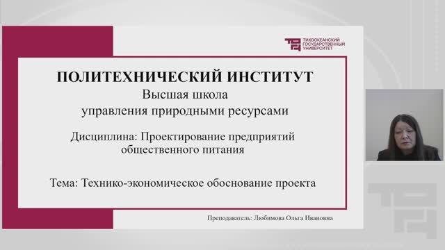 Технико-экономическое обоснование проекта | Лектор - Любимова Ольга Ивановна