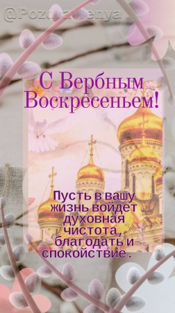 С Вербным Воскресеньем! Открытка