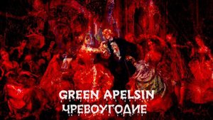 green apelsin - чревоугодие (acoustic)
