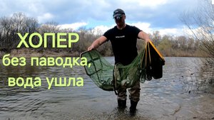 2025 - год маловодной реки. Хопер без паводка.