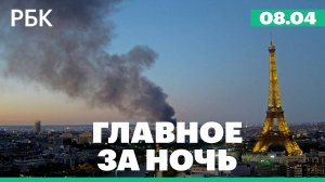Почти 70 стран обратились к США с запросом о переговорах о пошлинах. Крупный пожар в Париже