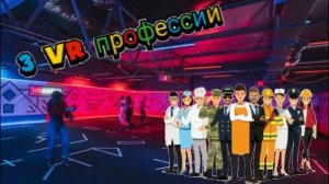 3 VR профессии!
