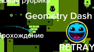 Прохождение RETRAY в geometry Dash