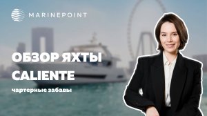 CALIENTE: Яхта для караоке-вечеринок | MARINEPOINT
